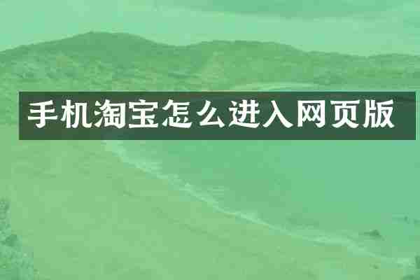 手机淘宝怎么进入网页版