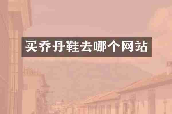 买乔丹鞋去哪个网站