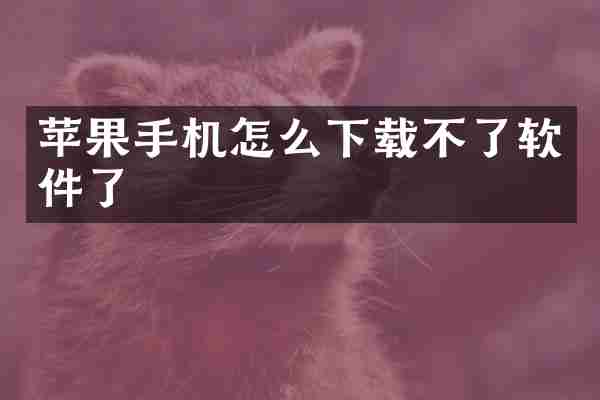 苹果手机怎么下载不了软件了