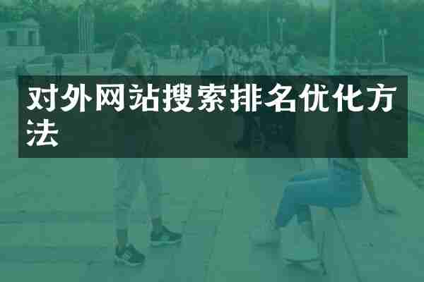 对外网站搜索排名优化方法