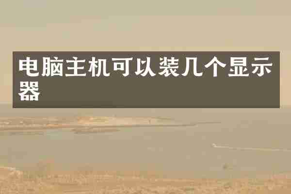 电脑主机可以装几个显示器