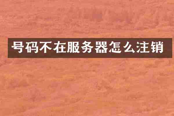 号码不在服务器怎么注销