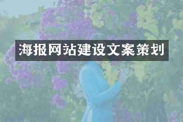 海报网站建设文案策划