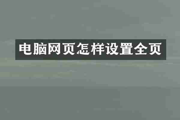 电脑网页怎样设置全页