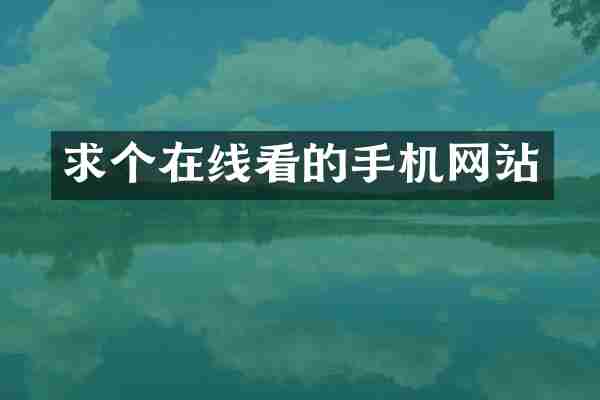 求个在线看的手机网站