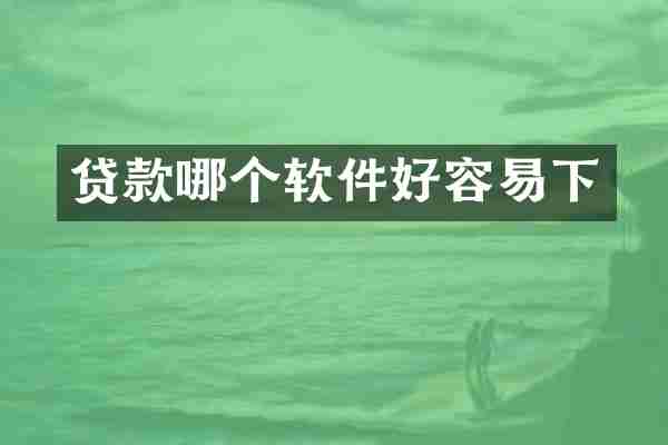 贷款哪个软件好容易下