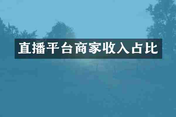 直播平台商家收入占比