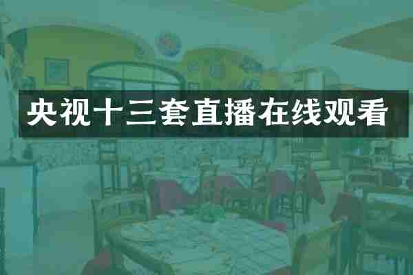 央视十三套直播在线观看
