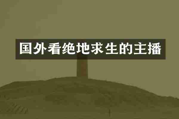 国外看绝地求生的主播