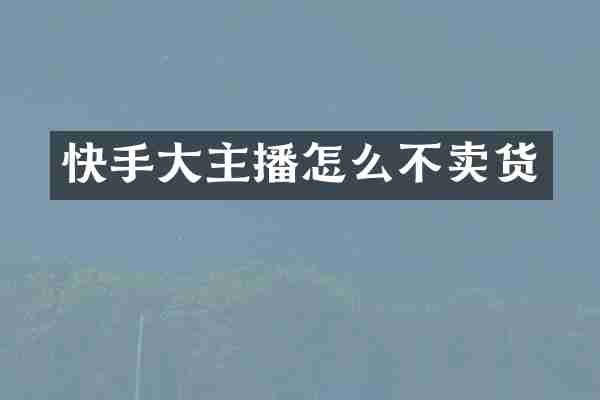 快手大主播怎么不卖货