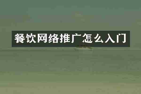 餐饮网络推广怎么入门