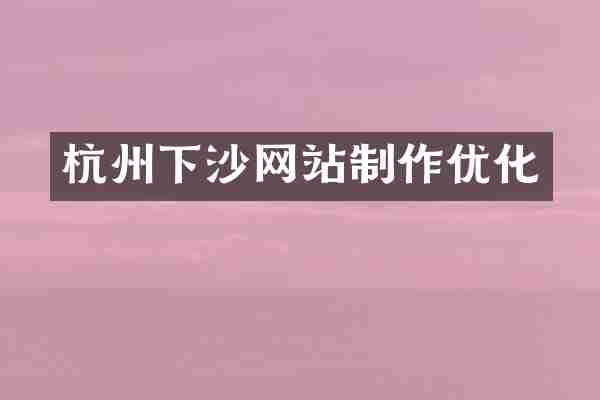 杭州下沙网站制作优化