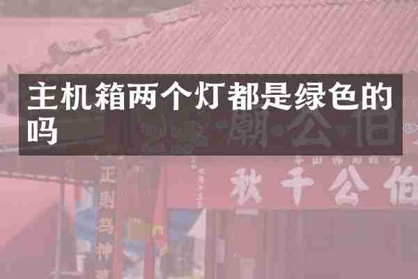 主机箱两个灯都是绿色的吗