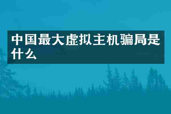 中国最大虚拟主机骗局是什么