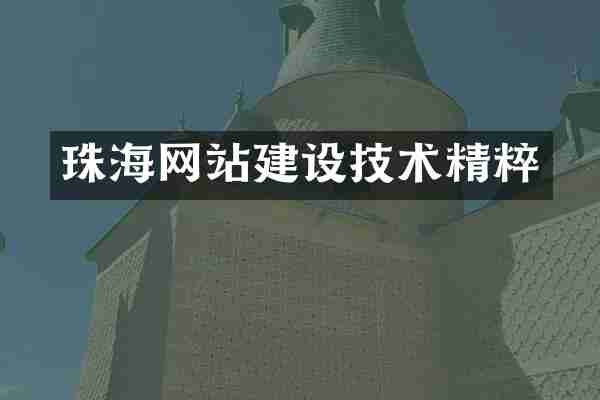 珠海网站建设技术精粹