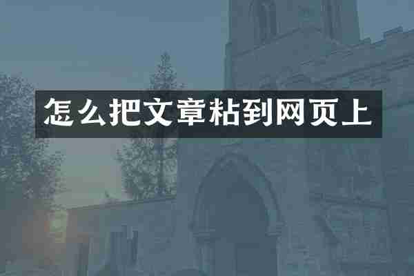 怎么把文章粘到网页上