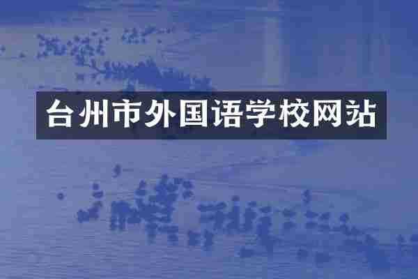 台州市外国语学校网站