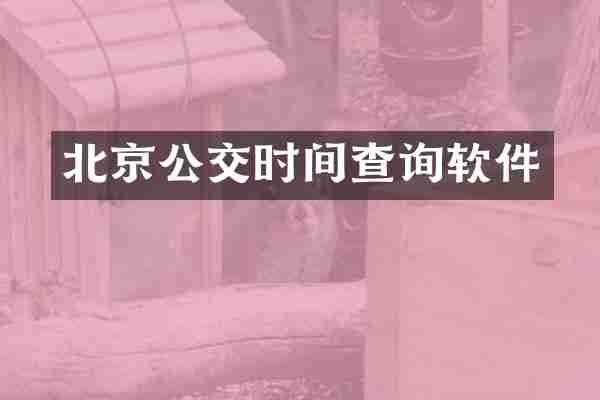 北京公交时间查询软件
