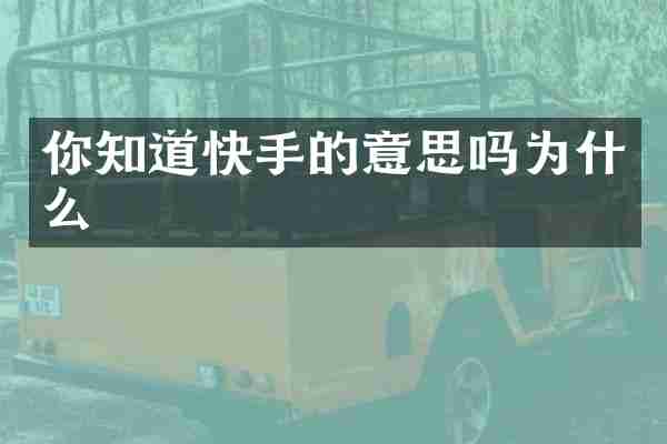 你知道快手的意思吗为什么