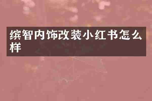 缤智内饰改装小红书怎么样