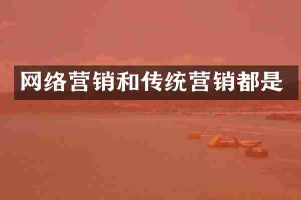 网络营销和传统营销都是