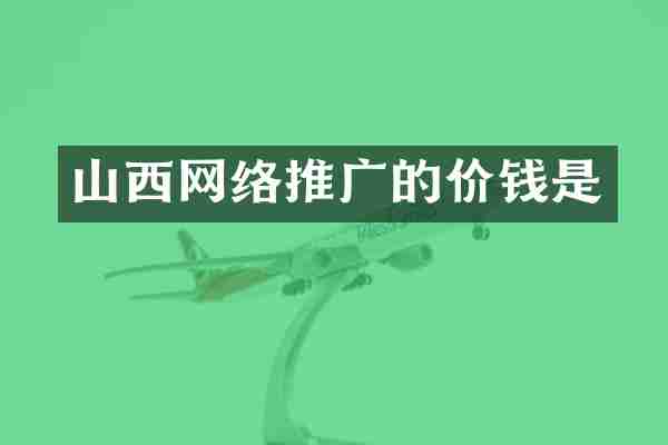 山西网络推广的价钱是