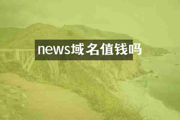 news域名值钱吗