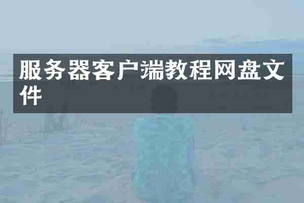 服务器客户端教程网盘文件