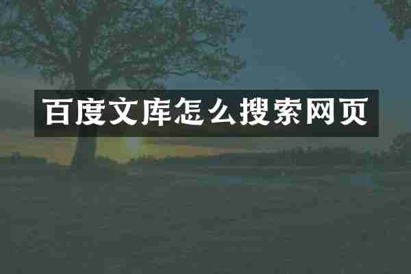 百度文库怎么搜索网页