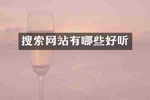 搜索网站有哪些好听
