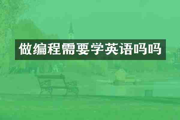 做编程需要学英语吗吗