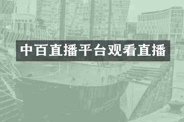 中百直播平台观看直播