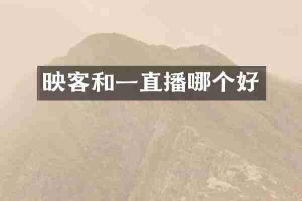 映客和一直播哪个好