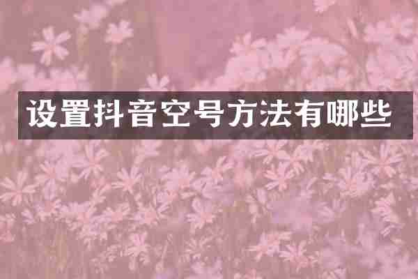 设置抖音空号方法有哪些