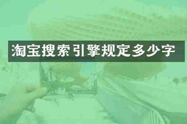 淘宝搜索引擎规定多少字