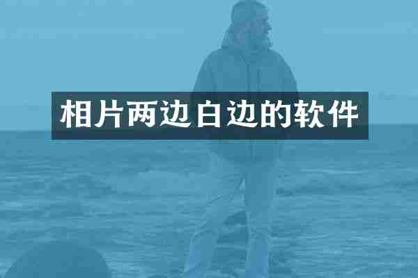 相片两边白边的软件