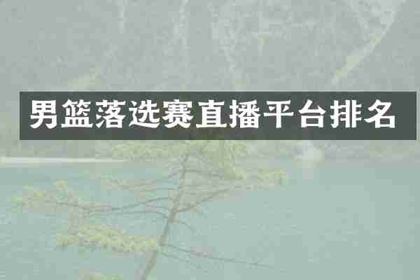 男篮落选赛直播平台排名