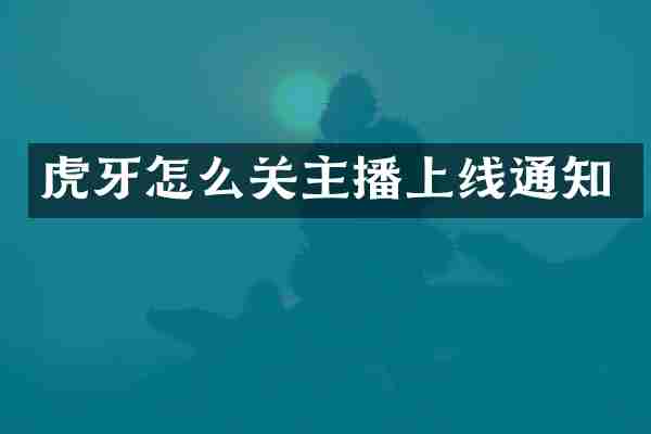 虎牙怎么关主播上线通知
