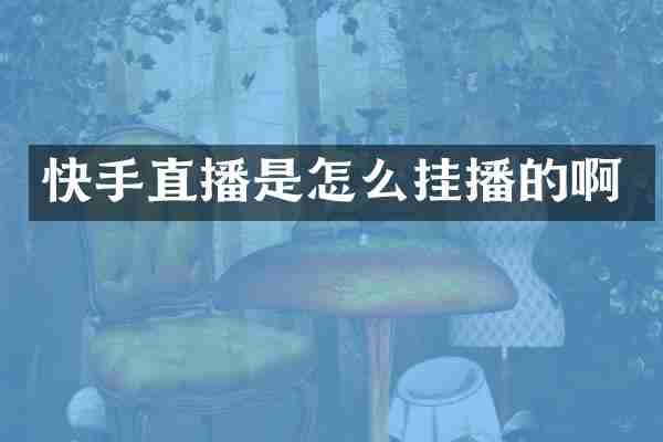 快手直播是怎么挂播的啊