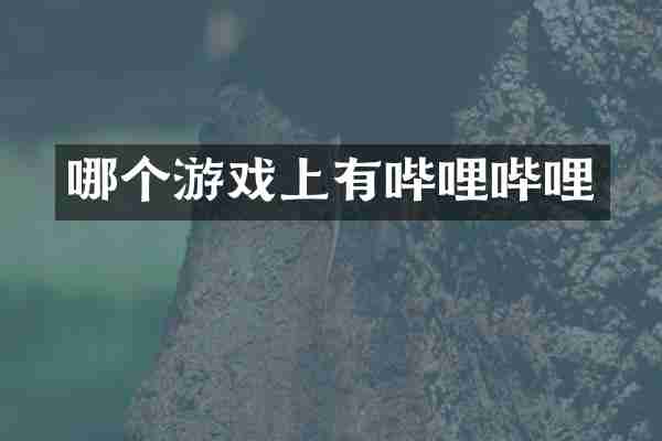 哪个游戏上有哔哩哔哩