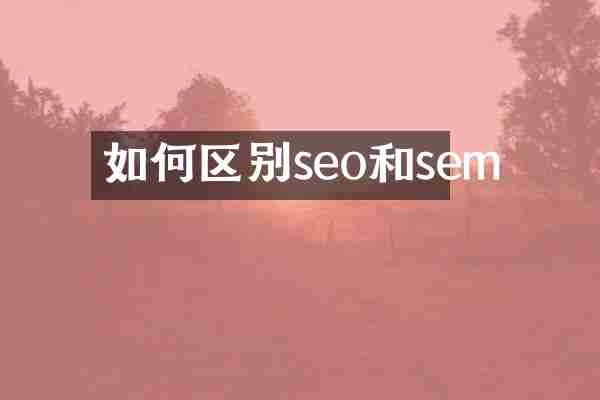 如何区别seo和sem