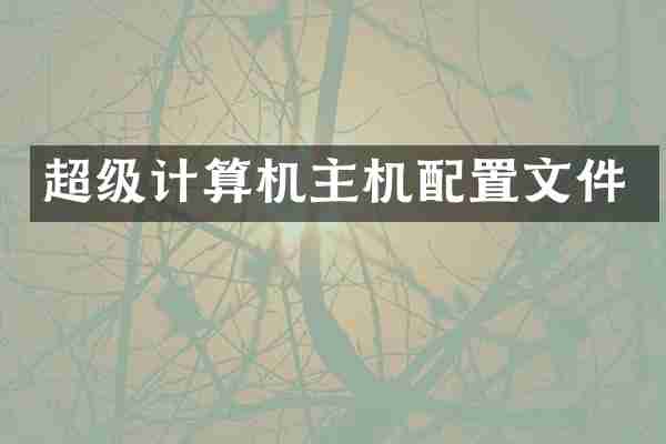超级计算机主机配置文件
