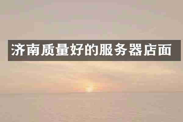 济南质量好的服务器店面