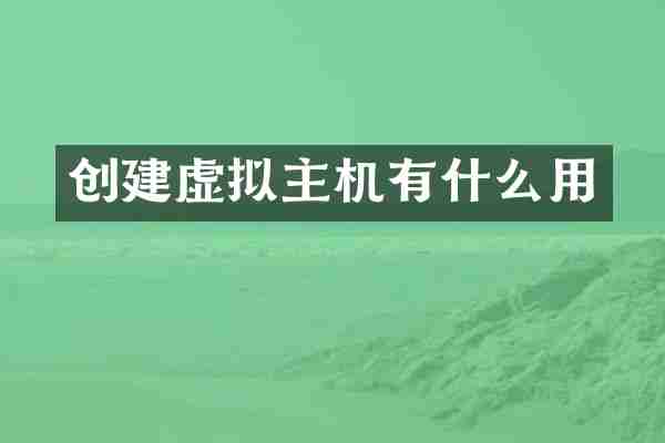 创建虚拟主机有什么用