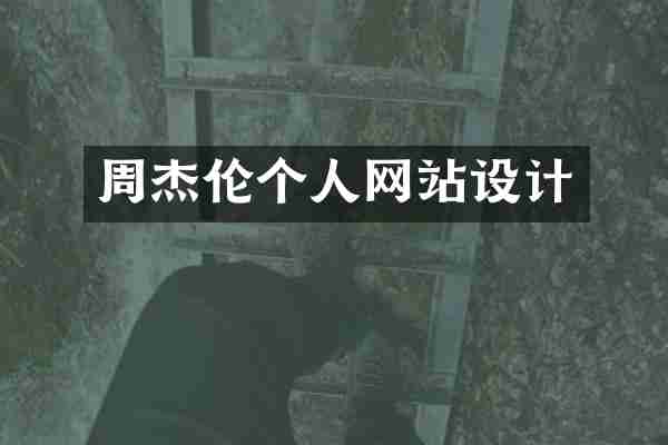 周杰伦个人网站设计