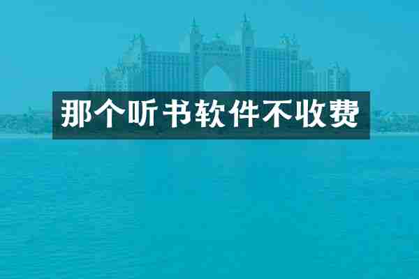那个听书软件不收费