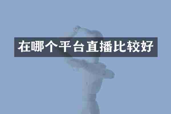 在哪个平台直播比较好