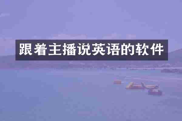 跟着主播说英语的软件