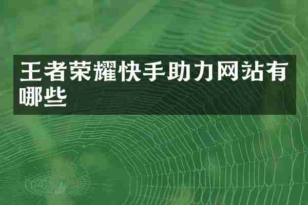 王者荣耀快手助力网站有哪些
