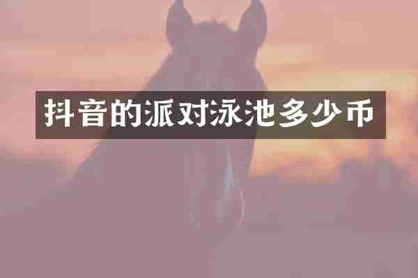抖音的派对泳池多少币